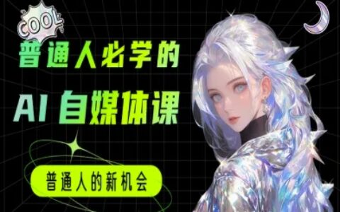 普通人必学的AI课程-AI自媒体教程