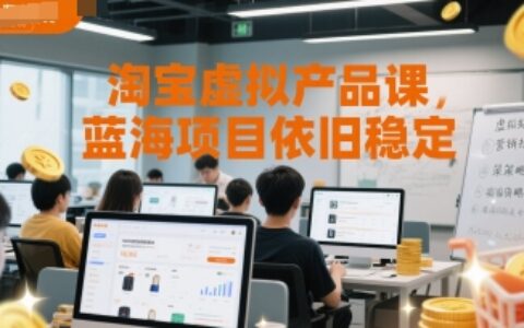 淘宝虚拟产品课，蓝海项目依旧稳定