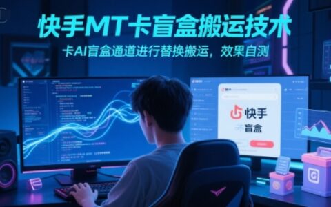 快手MT卡盲盒搬运技术，卡AI盲盒通道进行替换搬运，效果自测