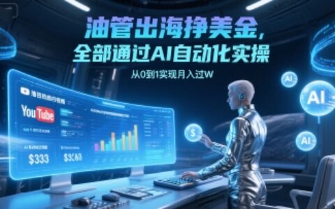 油管出海挣美金，全部通过AI自动化实操，从0到1实现月入过W