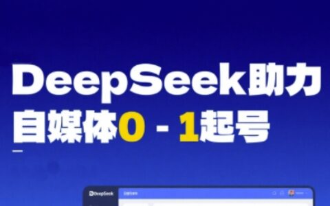 DeepSeek赋能自媒体0-1起号，从AI工具实操到变现