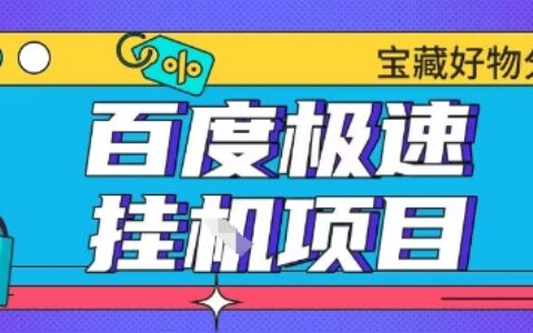 百度极速云机掘金实操课程包含各种提现账号全部教学单窗口月收益200+【揭秘】