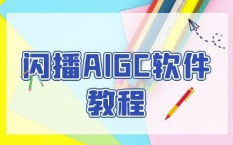闪播AIGC软件教程，闪播AIGC无人直播，60秒一键开播，商家轻松获客
