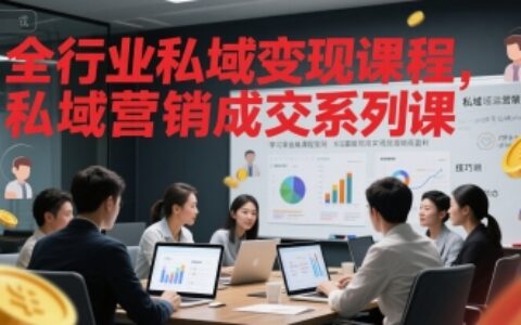 全行业私域变现课程，私域营销成交系列课