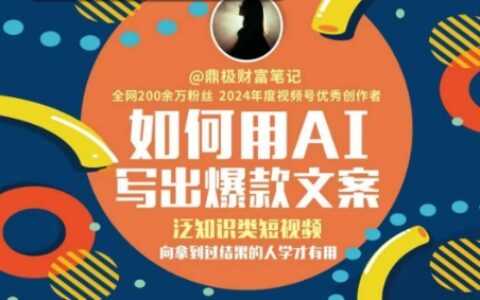 如何用AI写出高赞文案，泛知识类短视频，向拿到过结果的人学才有用