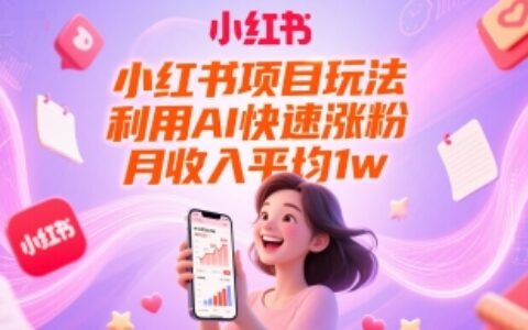 小红书项目玩法，利用AI快速涨粉，月收入平均1w+