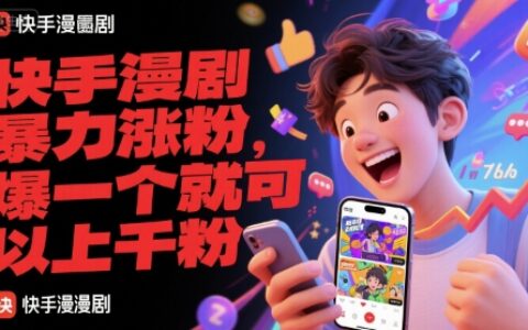 快手漫剧暴力涨粉，爆一个就可以上千粉
