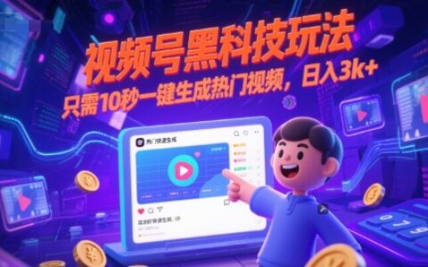 视频号黑科技玩法，只需10秒一键生成热门视频，日入3k+【揭秘】