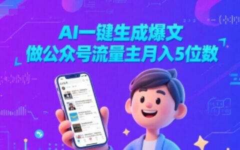 AI一键生成爆文，做公众号流量主月入5位数