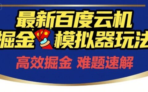 6月最新百度云机掘金模拟器玩法来袭，零成本开启挣钱之旅，单号保底月收益200+【揭秘】