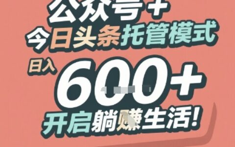 公众号 + 今日头条托管模式，日入 6张 + 开启躺挣生活【揭秘】