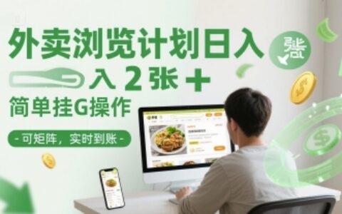 外卖浏览计划日入2张+简单挂G操作-可矩阵，实时到账【揭秘】