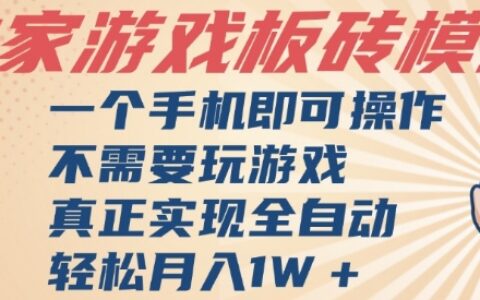 独家游戏搬砖，单手机操作，全自动挂G，不需要玩游戏，日入3张【揭秘】