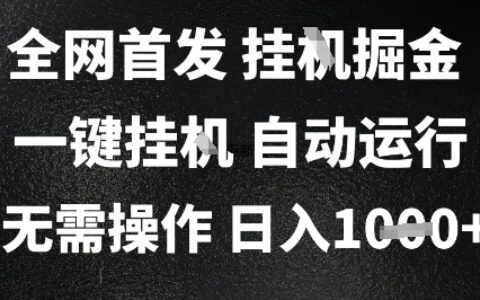 2025最新挂G暴力掘金，日入1K+解放双手，无需操作，全自动运行【揭秘】