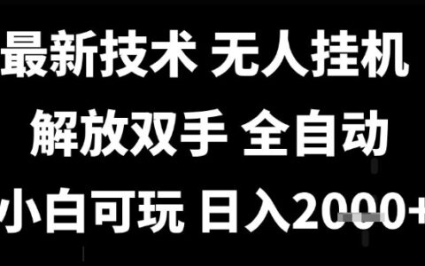 最新技术抖音无人直播掘金，全自动运行，解放双手，小白可玩，日入1k+【揭秘】