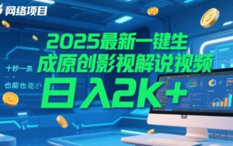 2025最新一键生成原创影视解说视频 十秒一条，小白也能日入2k+【揭秘】