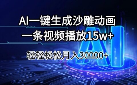 AI一键生成沙雕动画，一条视频播放15w+，轻轻松松月入3w+【揭秘】