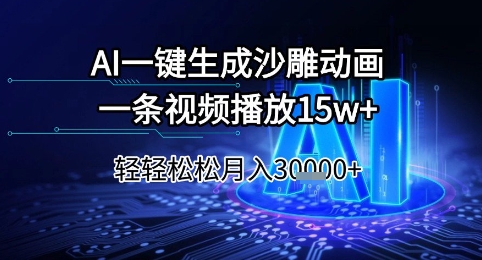 AI一键生成沙雕动画，一条视频播放15w+，轻轻松松月入3w+【揭秘】
