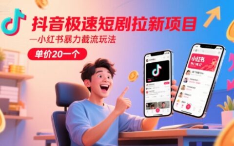 抖音极速短剧拉新项目，小红书暴力截流玩法，单价20一个