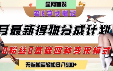 6月份最新得物创作者分成计划2.0玩法，0粉丝0基础四种模式变现，从隐蔽渠道无脑搬运，日入2张