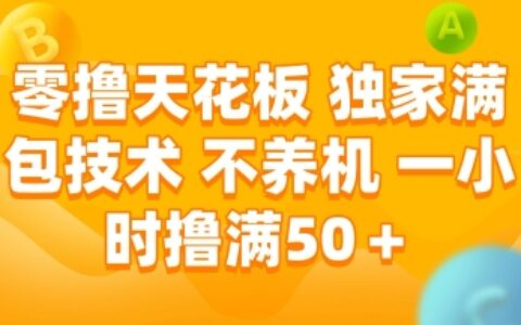 零撸天花板，独家满包技术，不用养机，一小时撸满50+，收益稳定【揭秘】
