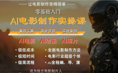 AI电影制作实操课，人人都能做电影，一台电脑全搞定