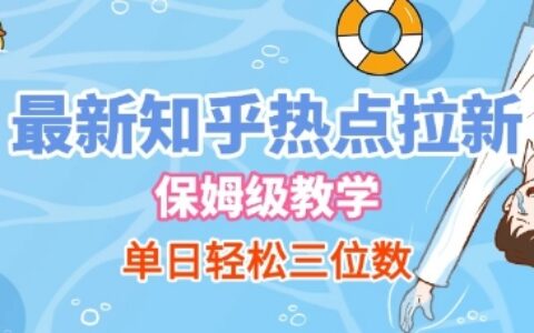 最新知乎热点拉新，保姆级玩法，单日轻松日入三位数