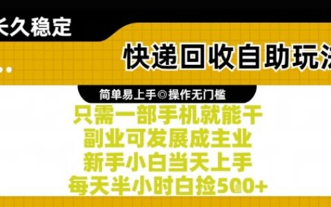 快递回收自助玩法，亲测只需一部手机就能干，新手小白当天上手，每天半小时白捡5张+【揭秘】