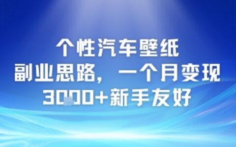 个性汽车壁纸副业思路，一个月变现3k+新手友好