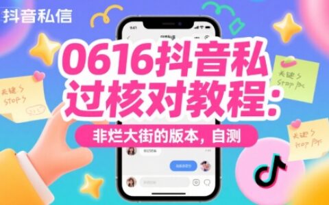 0616抖音私信过核对教程：非烂大街的版本，自测