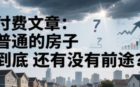 付费文章：普通的房子到底还有没有前途？