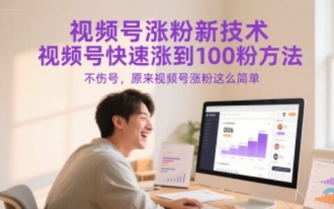 视频号涨粉新技术，视频号快速涨到100粉方法，不伤号，原来视频号涨粉这么简单