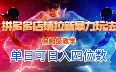 悟空直搜拼多多店铺拉新暴力玩法，保姆级教学，单日可入四位数