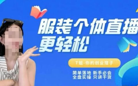个体直播保姆级教程，简单落地、新手必学、全盘实操、只讲干货