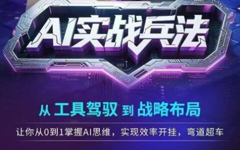 AI实战兵法，从工具驾驭到战略布局，​从0~1掌握ai思维，实现效率，开挂弯道超车
