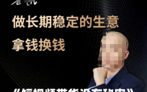 短视频带货没有秘密，做长期稳定的生意拿钱换钱