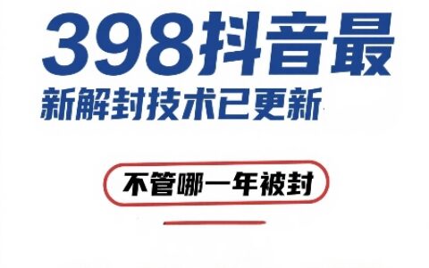 外面在卖398的抖音最新解封技术，禁言的不管哪一年被封，3天，7天，30天，无期限的都可以