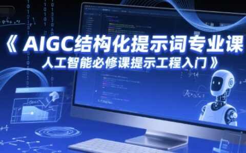 AIGC结构化提示词专业课，人工智能必修课提示工程入门