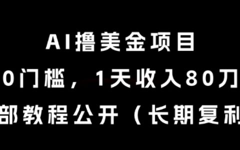 AI撸美金项目，0门槛，1天收入80刀，内部教程公开（长期复利）【揭秘】