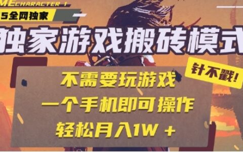 25年最新独家游戏搬砖，全自动运行，不需要玩游戏，单手机操作日入3张+【揭秘】