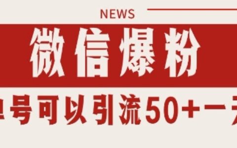 微信爆粉，私域暴力引流打法日引千粉 单号日进50+【揭秘】