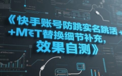 快手账号防跳实名跳激活注册方式+MT替换细节补充，效果自测