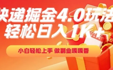 快递掘金4.0玩法，轻松日入1K+，小白轻松上手，做副业嘎嘎香【揭秘】