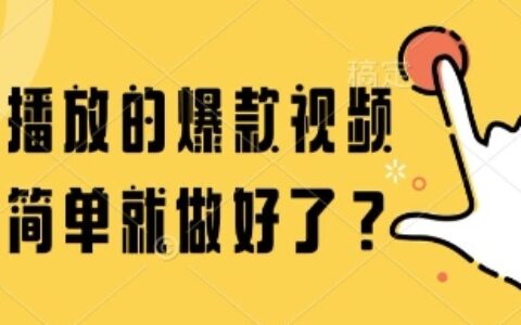 百万播放的爆款视频，这么简单就做好了?【揭秘】