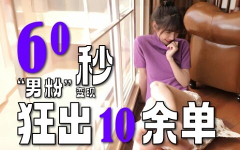 2～3分钟制作1个作品，60秒狂出10余单，这次更新的“男粉”变现玩法超暴利、超耐造、超轻松