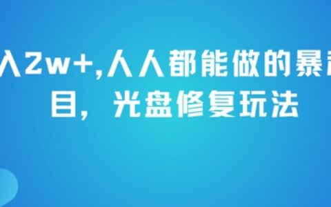 月入2w+，人人都能做的暴利项目，光盘修复玩法