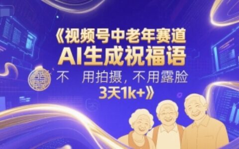 视频号中老年赛道，AI生成祝福语，不用拍摄，不用露脸，3天1k+