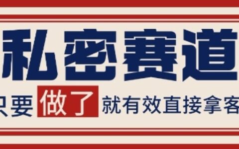 小红书某音私密赛道引流获客 自热矩阵日引200+【揭秘】