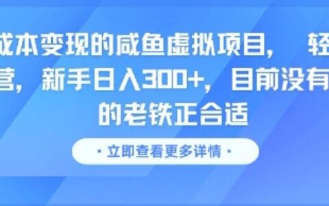 零成本变现的咸鱼虚拟项目， 轻资产运营，新手日入3张+，目前没有项目的老铁正合适