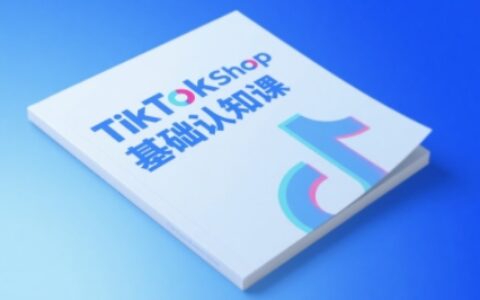 TikTok小店基础认知课，助力学员从 0 到 1 掌握 TikTok 电商运营全链路认知